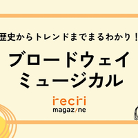 ブロードウェイミュージカルとは？ 歴史から最近のトレンドまでまるわかり！