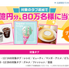 【当選品⑪】Yahooアプリがあるなら80万名様に当たる！