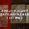 ネクロノミコンとは何？死霊のはらわたの呪われた本を徹底解説【Evil Dead】