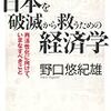 野口悠紀雄　「日本を破滅から救う経済学」