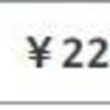 皆さんはいくらで売りますか！？