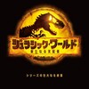 🎥『ジェラシック・ワールド』🦖