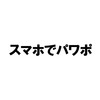 スマホでパワポに初挑戦