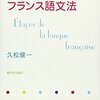 フランス語の文法書何使ってる？？初心者にもオススメの文法書