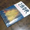 「文藝春秋」2011年新年特別号「特別企画 弔辞」