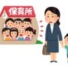 待機児童問題と保育園入園後の心構えについて