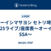 オーイシマサヨシ セトリ埼玉2025ライブ/座席表～オーイシSSA～