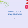 クロマニヨンズのLIQUIDROOM（2016/12/1）のチケットが買える方法始めました