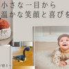 一本の糸から始まる、新しい私　～編み物一年生が販売を夢みるまで～