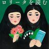 『テヘランでロリータを読む』