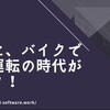 バイクが自動運転をするための革新的な進歩！2021年からレーダーシステムが搭載される。