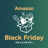 アマゾンの参戦する11月セール「ブラックフライデー」を知っていますか？