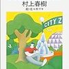 【読書】『カンガルー日和』　村上春樹