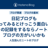 日記ブログもやってみるとけっこう面白い、日々の記録をするならノートよりブログの方がいいかも