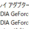 エラー解決：Windows10上で複数ディスプレイを認識できなくなり、デバイスドライバの NVIDIA GeForce XXX が「問題が発生したのでこのデバイスは停止しました。 」となっている