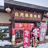鶴岡市「台湾料理　味軒」さんのラーメンセット。
