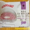 今夜のおやつ！ファミリーマート『大きなふわもち生大福（いちごホイップ＆練乳）』を食べてみた！