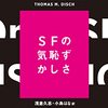 トマス・M・ディッシュ『SFの気恥ずかしさ』（浅倉久志・小島はな 訳）を読みました