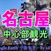 【世界基準!!】名古屋中心部観光…世界から宇宙へ！【名古屋②】