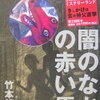 【感電死からはじまる神父たちの死】竹本健司『闇の中の赤い馬』