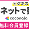 ココナラとランサーズのパッケージ出品で手数料を比較する必要はナシ！