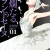 漫画感想：絢爛たるグランドセーヌ1から4巻