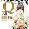 松岡圭祐『万能鑑定士Qの事件簿 XII』