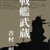 「戦艦武蔵」「遠い日の戦争」を読んだ　〜　戦争の記憶と吉村昭