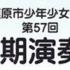 「相模原市少年少女含唱団 第57回 定期演奏会」3/17 開催！(2024/3/5)