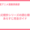 鬼人幻燈抄シリーズの読む順番とあらすじ完全ガイド