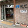 山陰本線　JR胡麻駅