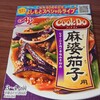 中学生でも出来る麻婆茄子。