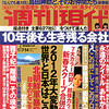 「10年後も生き残る会社（前編）」in『週刊現代』（1月7日・14日合併号）