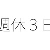週５日 １日８時間も集中して働けるの？