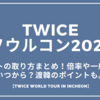 TWICEソウルコン2025ライブチケットの取り方は？一般発売はいつから？渡韓のポイントも【TWICE WORLD TOUR IN INCHEON】