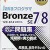Java Bronze試験に合格できました