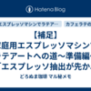 【補足】家庭用エスプレッソマシンでラテアートへの道～準備編～「エスプレッソ抽出が先か、ミルクスチーミングが先か」