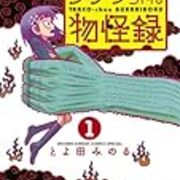 とよ田みのる タケヲちゃん物怪録 ゲッサン連載 最新回が傑作だ と反響大 天邪鬼を題材に Invisible D ーquiet Colorful Place