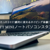 たった 3mm の紙がノートパソコンのタイピングを劇的に改善！「MOFT MINIノートパソコンスタンド」