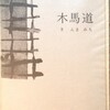 木馬道　山村信男詩集