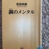 『鋼のメンタル』百田尚樹