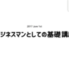 鈴木英の、ビジネスマンとしての基礎講座 ①
