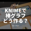 KNIME - 棒グラフを作るには？ - Bar Chart