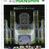 阪神電車情報誌　「ホッと！ＨＡＮＳＨＩＮ　１２月号」