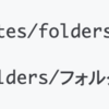フォルダのURLを変更しました