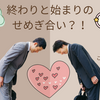 終わりと始まりのせめぎ合い?! いえいえ平和的引き継ぎです
