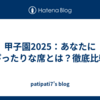 甲子園2025：あなたにぴったりな席とは？徹底比較