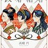 時代に翻弄される女性たち～『政略結婚』のレビュー～