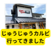 じゅうじゅうカルビの食べ放題がお得【レビュー】