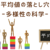 平均値の落とし穴　ー多様性の科学ー